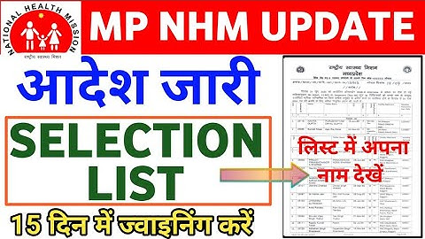 MP NHM UPDATE - नया आदेश जारी - SELECTION लिस्ट जारी - अपना नाम देखो - 15 दिन में ज्वाइनिंग करें