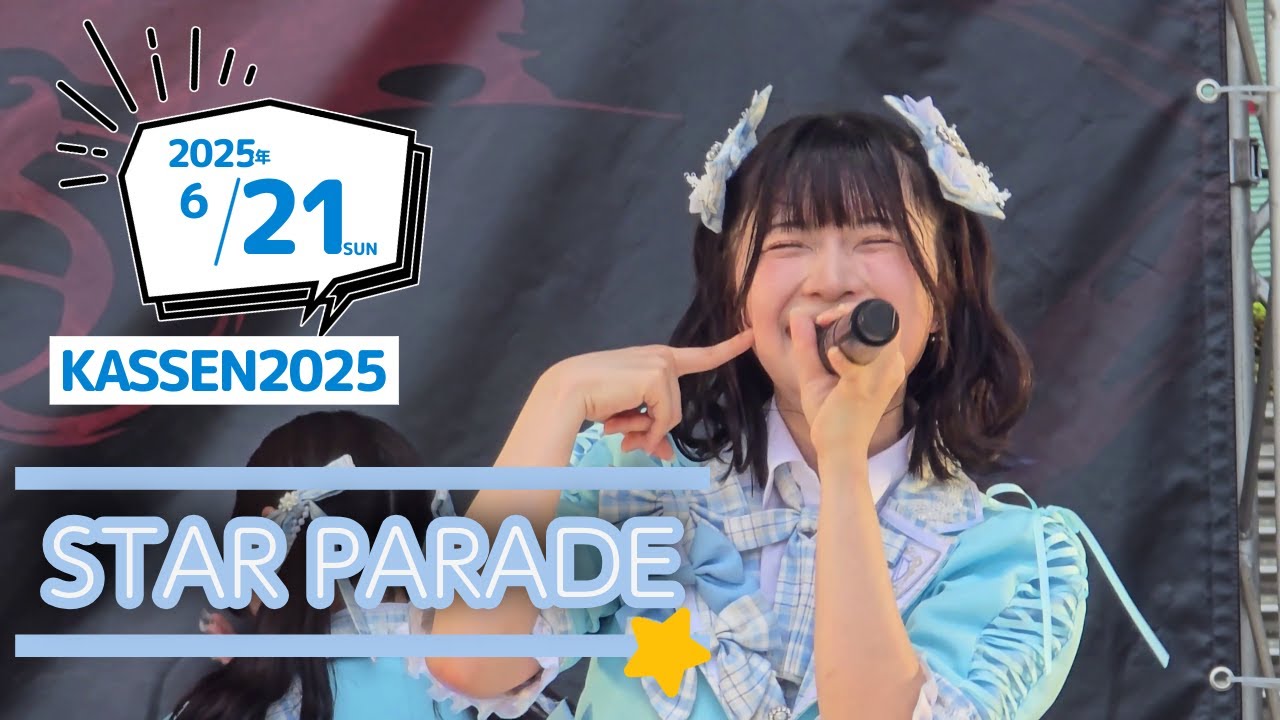 STAR PARADE | KASSEN2025 | AOAO | 20250621ダイバーシティ東京プラザ