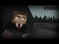 Minecraft сериал &quot;Departed&quot; 8 Эпизод (&quot;The Fall&quot;)