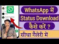 Whatsapp status download kaise kare 2025 !! Whatsapp status kaise download kare 2025