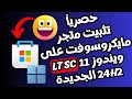 تثبيت متجر تطبيقات مايكروسوفت على ويندوز 11 LTSC 24H2 الجديدة