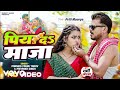 Pramod premi yadav priyanka singh  piya da maza  bhojpuri song