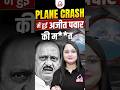 Plane crash में हुई अजीत पवार की म**त !😱| @KD_LIVE #ajitpawar #ajitpawarnews #shorts