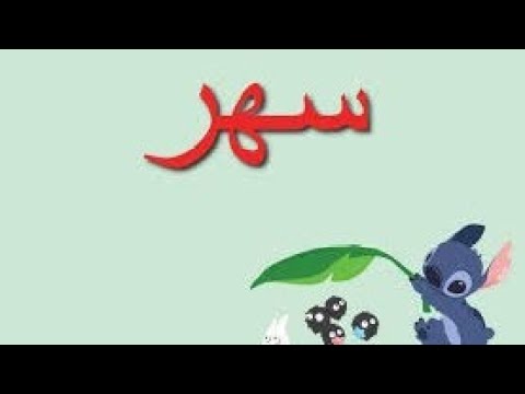 معنى اسم سهر وصفات حاملة هذا الاسم