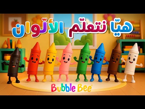 أغنية تعليم الألوان بالعربية والإنجليزية للصغار       
