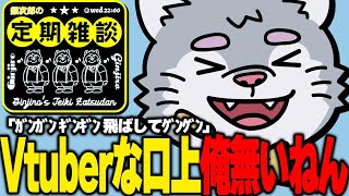 【水曜22時】自己紹介アドリブ型銀次郎の、ちょっと口上考える【定期雑談】