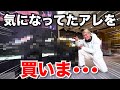 【一度乗ったら沼】ずっと気になってた話題のアレをついに見に行ってきたぞ！
