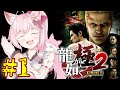 1 龍が如く極2 極 0を経て2の世界へ 完全初見 博衣こより ホロライブ ネタバレあり 1 龍が如く極2 極 0を経て2の世界へ 完全初見 博衣こより ホロライブ ネタバレあり