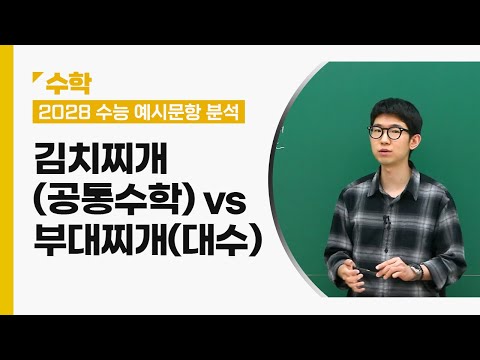 [대성마이맥] 수학 윤지원T - 2028 수능 예시문항 수학 해설강의｜대수