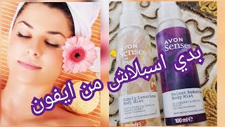 بادي ميست من ايفون لتعطير الجسم بروائح جميله جدا Avon senses body mist #بادي_سبلاش #skincare