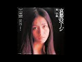 南沙織 - 哀愁のページ(1972年)