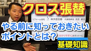 クロス張替する前にまずは知っておきたいポイントとは?【リフォーム基礎知識】