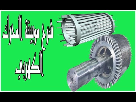 معلومة في الذاكرة موبينة المحرك الكهربي نافذة المعرفة