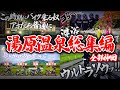 【イッキ見】湯原温泉総集編【神編】