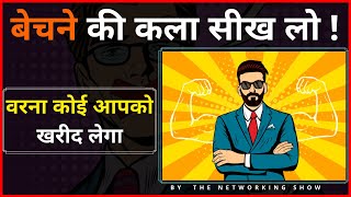 बेचो या फिर बिक जाओ ,sell ‌or be sold,  Best Motivational video for MLM by The Networking Show