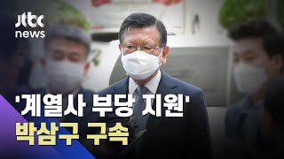 '계열사 부당지원' 박삼구 전 금호아시아나 회장 구속 / JTBC 아침&