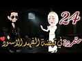 متمردة الفهد الاسود الحلقه الرابعة والعشرون قصه رومنسيه ممتعه جدا روايات بسمه متمردة الفهد الاسود الحلقه الرابعة والعشرون قصه رومنسيه ممتعه جدا روايات بسمه