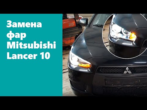 Инструкция по установке тюнинг комплекта фар на Mitsubishi Lancer 10