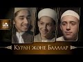 Қысқа метражды фильм: Құран және балалар | Azan.kz