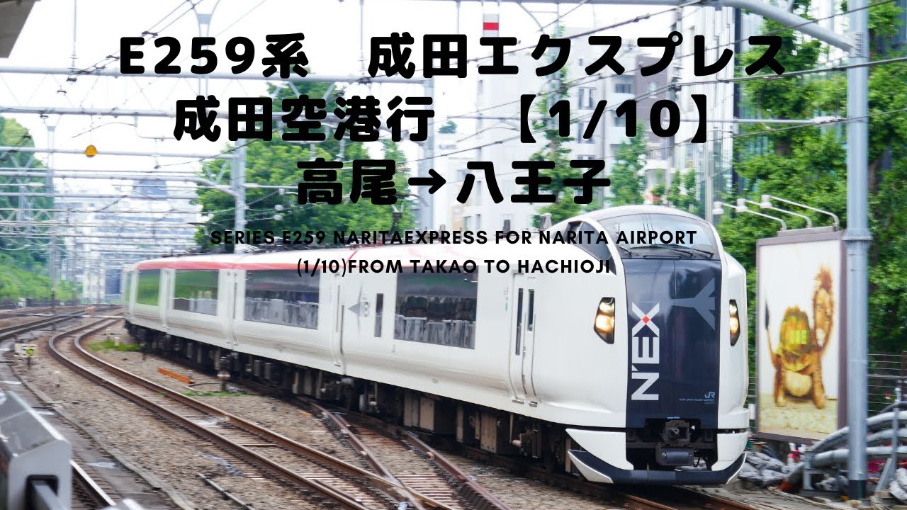 E259系 成田エクスプレス 成田空港行 高尾 八王子 1 10 Series E259 Naritaexpress From Takao To Hachioji Youtube E259系 成田エクスプレス 成田空港行 高尾 八王子 1 10 Series E259 Naritaexpress From Takao To Hachioji Youtube