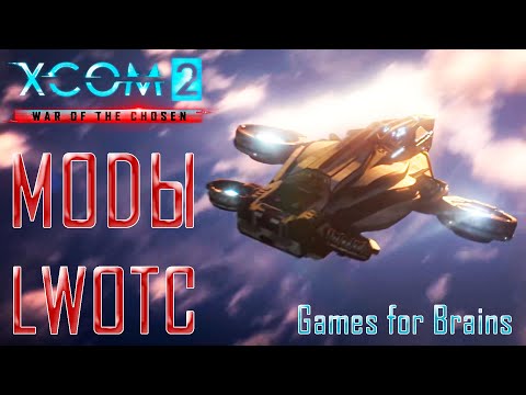 Новый обзор модов XCom2 в 2023 (гайд по модам для LWotC и не только)