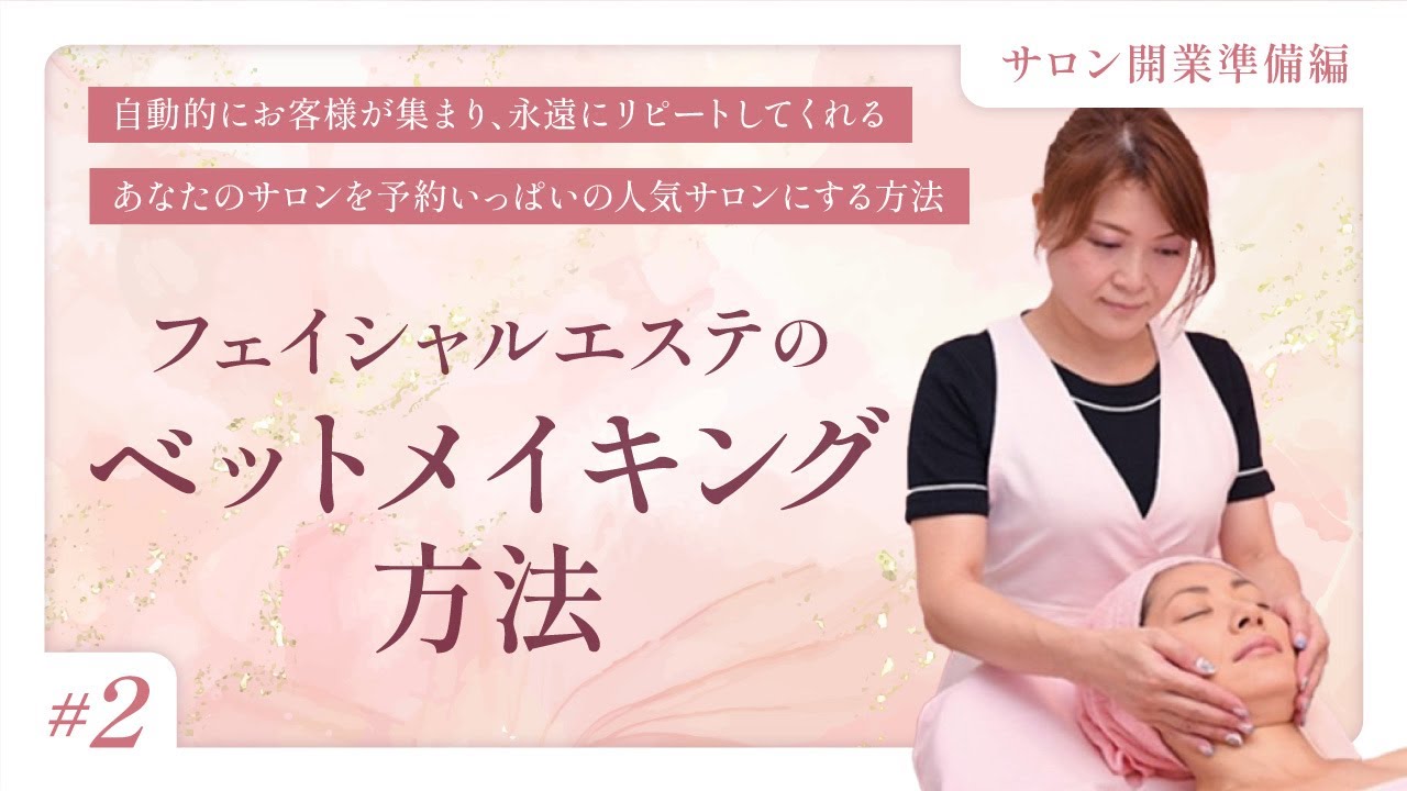 個人サロン】2．【フェイシャルエステのベットメイキング方法】サロン 