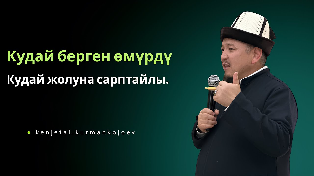 Биздин кырчындай өмүр жөн эле өтүп жатат | Устаз Кенжетай ажы Курманкожоев