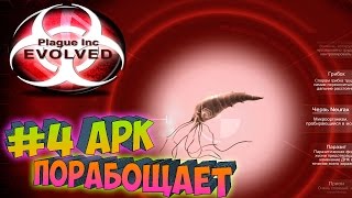 Plague inc EVOLVED ֍ АРК Порабощает - Червь Neurax, Паразит #4