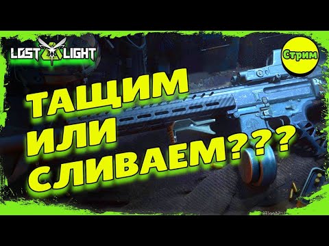 LOST LIGHT ПОФИГ ПЛЯШЕМ ГАЙД ПО СЛИВУ БАБЛА В ЛОСТ ЛАЙТ