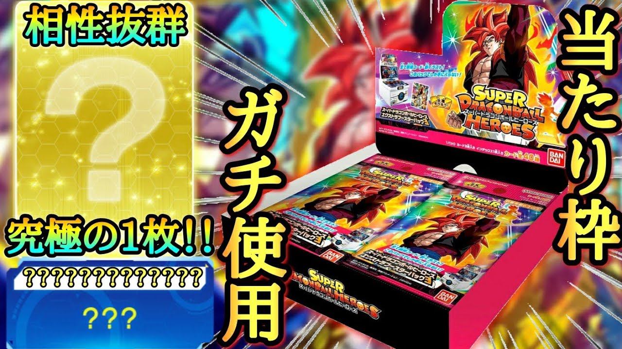 SDBH】最新パックの当たりカードを『究極の1枚』と組み合わせたら神