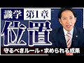 【識学/第1章】『位置』～正しいポジションの認識～　#識学