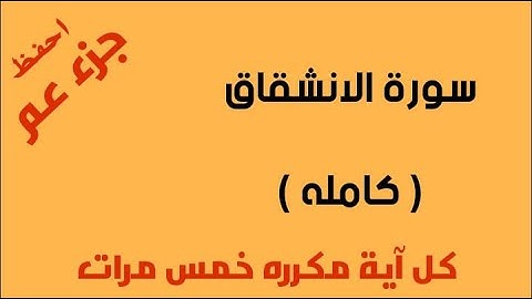 سورة الانشقاق للحفظ كامله مكرره 5 مرات