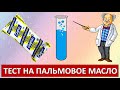 Сырок Росагроэкспорт | Тестируем на содержание Пальмового масла (ЗМЖ)