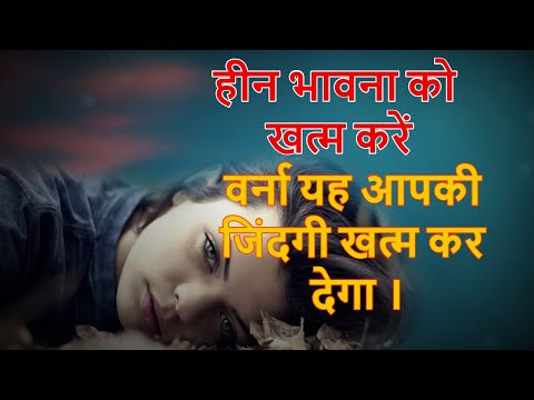 हीन भावना आपकी दुश्मन है | Motivational quotes | Inferiority Complex | Sarva Sanatan