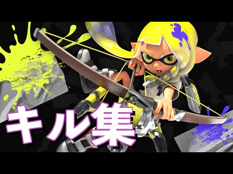 【スプラ3】キル集【トライストリンガー】
