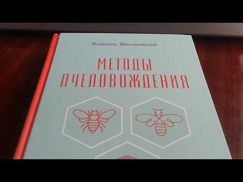 Подарок пчеловоду. Книга Шимановского Методы Пчеловождения