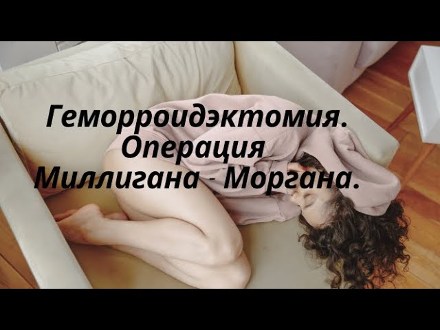 Геморроидэктомия. Операция Миллигана - Моргана.