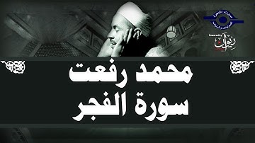 محمد رفعت - سورة الفجر