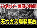 天六ガス爆発事故。老朽化に気付かずガス漏れ大爆発で79名タヒ亡【ゆっくり解説】