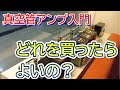 真空管アンプ入門：空気録音を聴きながらやさしく解説します。ポップス、ジャズ、クラシック