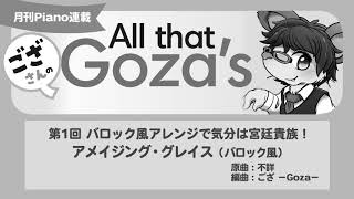 月刊Piano 2020年1月号「ござさんの All that Goza's Piano Arrange」第1回バロック風アレンジで 気分は宮廷貴族！アメイジング・グレイス（バロック風）