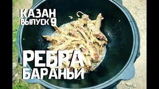 Как приготовить БАРАНЬИ РЕБРА в казане