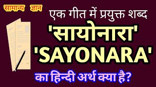 शब्द 'सायोनारा' का हिंदी अर्थ क्या है Meaning of word 'Sayonara', knowledge/History of Love in Tokyo