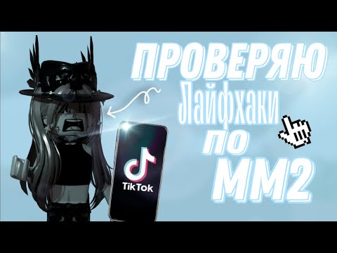 Видео: 💸ПРОВЕРЯЮ ЛАЙФХАКИ ПО MM2 С ТИК ТОКА / MM2 ROBLOX💸