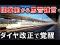 東海道新幹線で最も評判が悪い"あの駅"が62年目のダイヤ改正でついに覚醒しました！