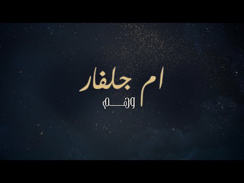 ام جلفار وهم ٢٠١٧ انتاج إستوديو ريتاج