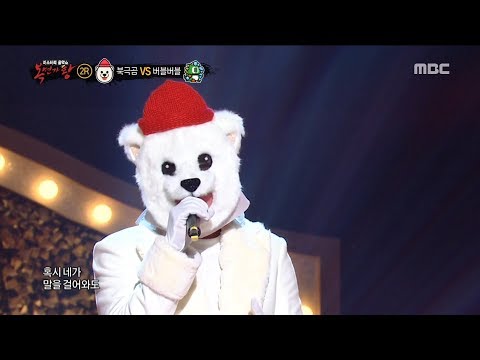 [2round]  'polar bear' - Break Away, '북극곰' - Break   Away , 복면가왕 20181104