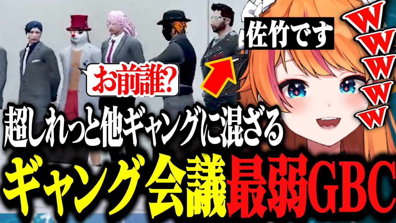 【ストグラ】ギャング会議中にエンタメ全開のぴん子が佐竹(誰?)に変身して他ギャングに潜入www【ストグラ切り抜き/ろぜっくぴん/GBC/ろぜ柳ぴん子】