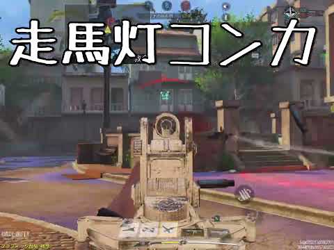 【CoDモバイル】コンカッションくらった時の個人的メンタル維持法