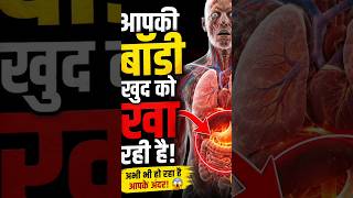 आपकी बॉडी खुद को खा रही है! 😱 #body #stomachproblem #viralshorts #bellyfat #dietlife #bloat